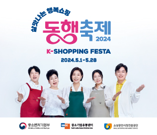 K-shopping festa
2024.5.1 ~ 5.28 
중소벤처기업부 
중소기업유통센터
소상공인시장진흥공단