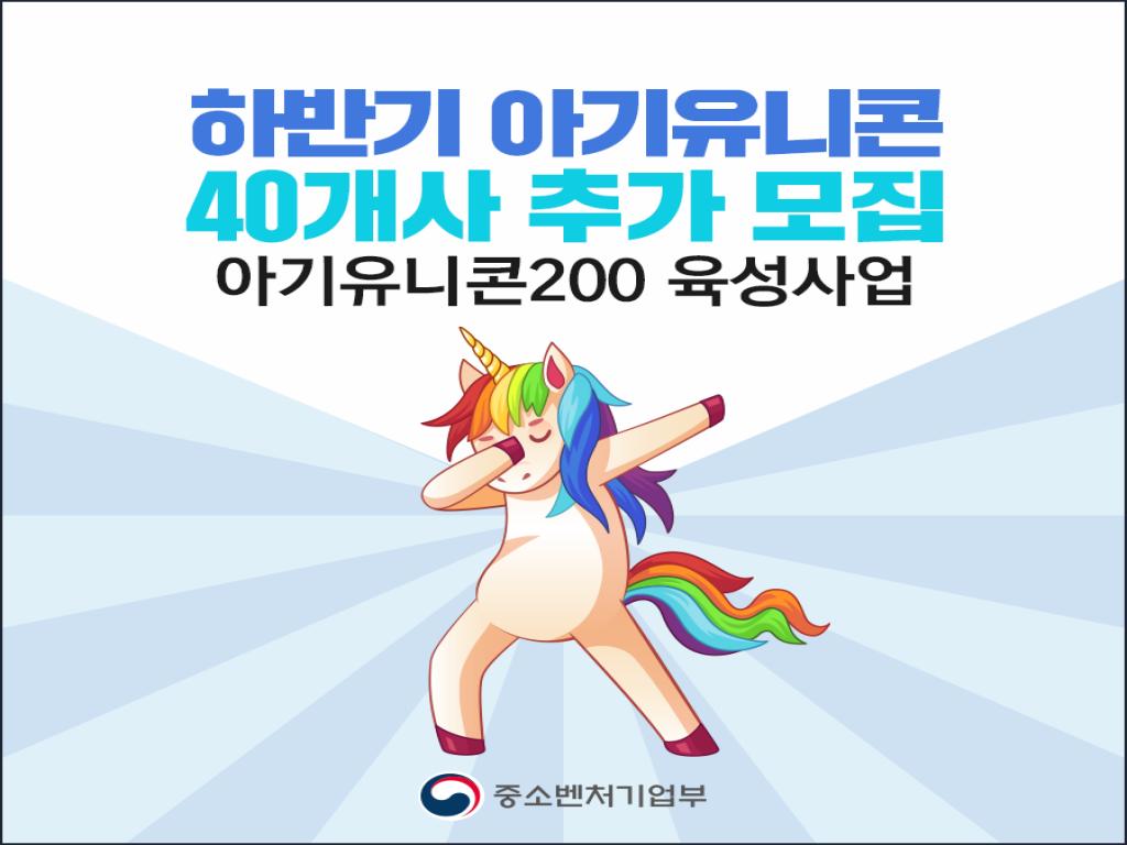 ’22년 하반기 아기유니콘200 육성사업 참여기업 모집