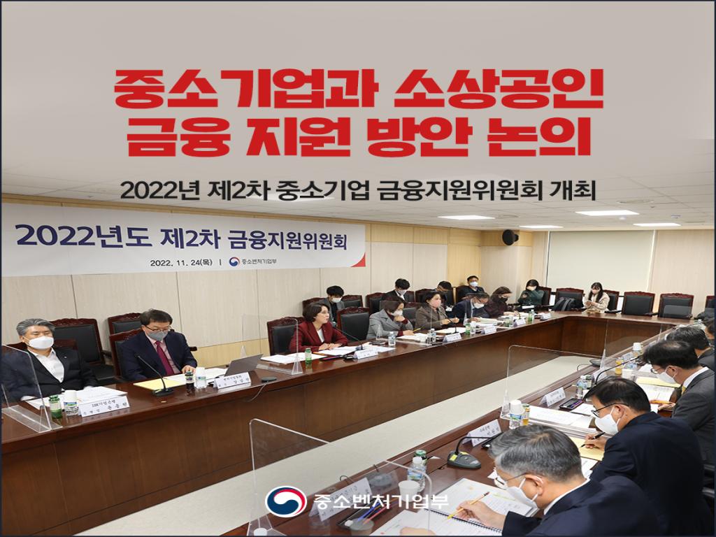2022년 제2차 중소기업 금융지원위원회 개최