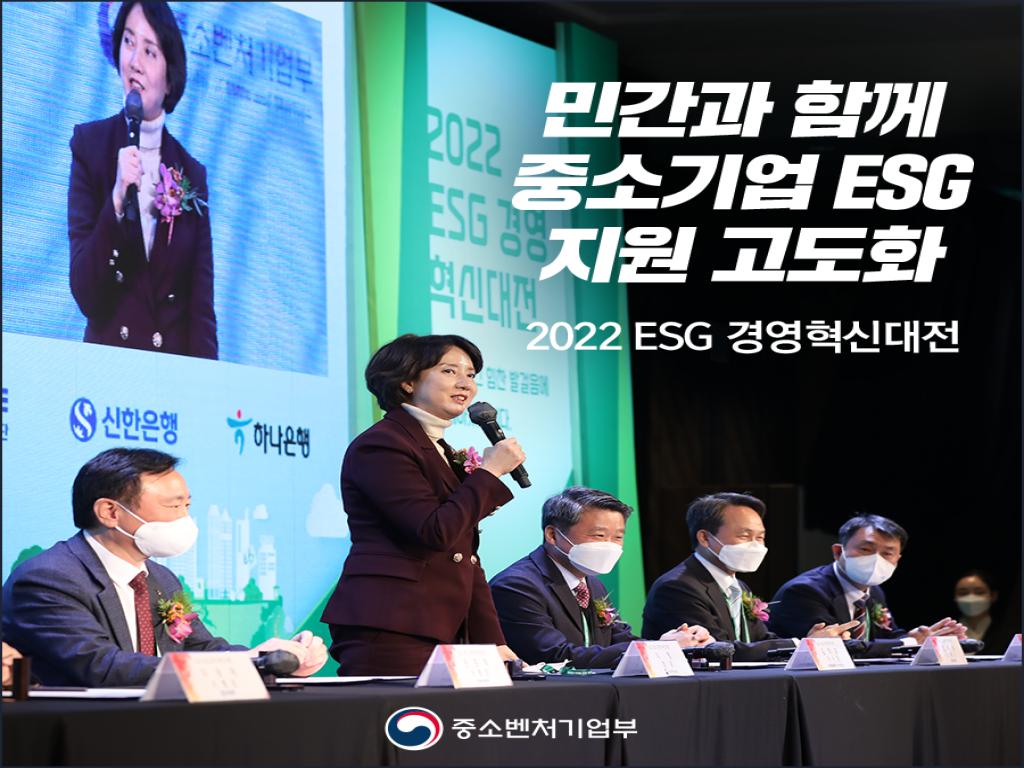 2022 ESG 경영혁신대전 개최