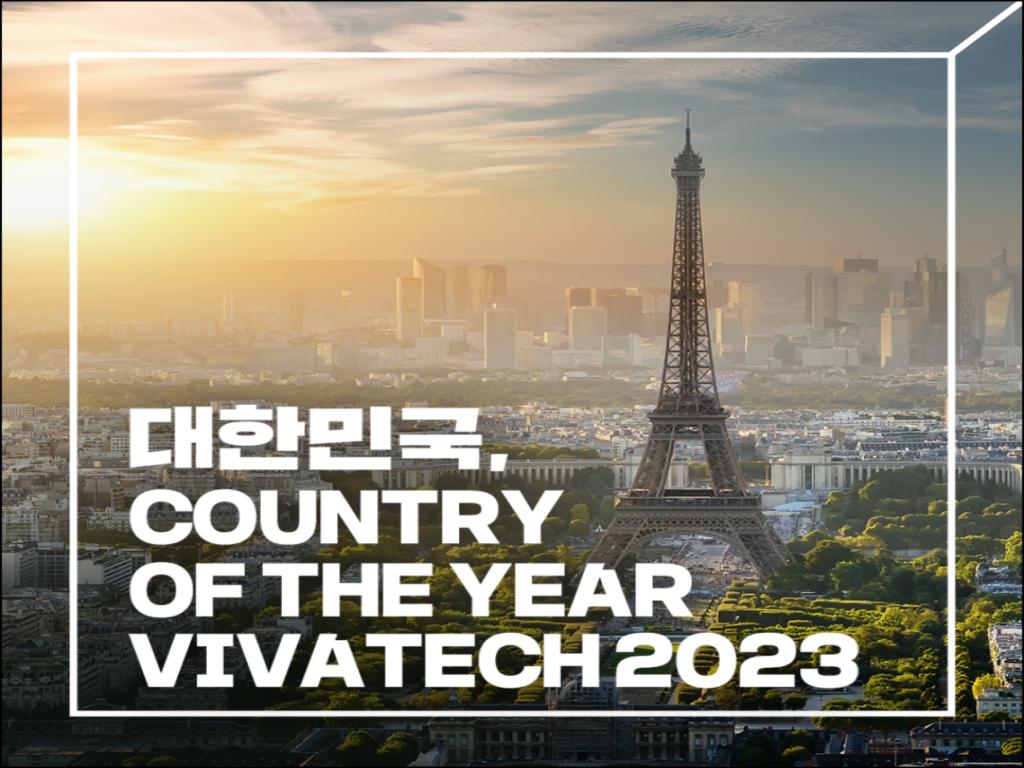 한국, VIVATECH 2023에 올해의 국가로 참여
