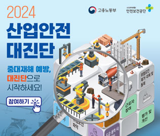 2024 산업안전대진단
