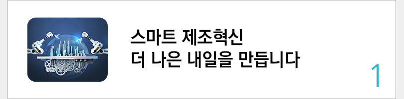 스마트 제조혁신 더 나은 내일을 만듭니다