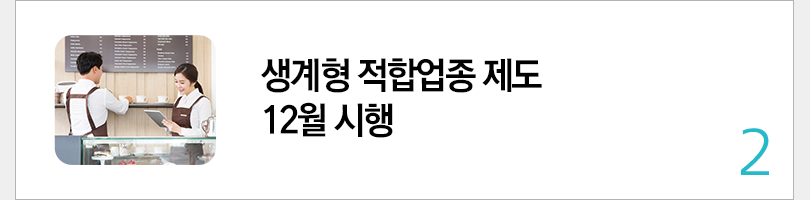 생계형 적합업종 제도 12월 시행