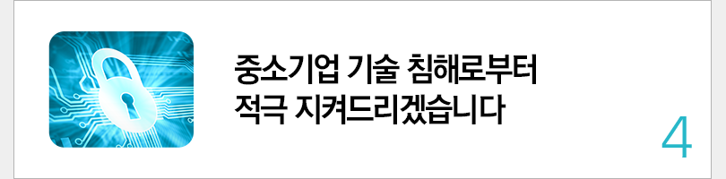 중소기업 기술 침해로부터 적극 지켜드리겠습니다