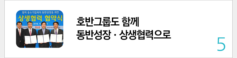 호반그룹도 함께 동반성장·상생협력으로