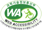 (사)한국장애인단체총연합회 한국 웹접근성 인증평가원 웹 접근성 우수사이트 인증마크(WA인증마크)