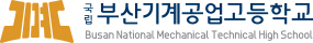 국립 부산기계고공업고등학교 / Busan National Mechanical Technical High School