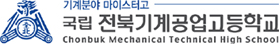 기계분야 마이스터고 / 국립 전북기계공업고등학교/ Chonbuk Mechanical Technical High School