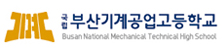Busan National Mechanical Technical High School
