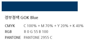 정부청색 GOK Blue CMYK:C 100% + M 70% + Y 20% + K 40%, RGB:R 0 G 55 B 100, PANTONE:PANTONE 2955 C