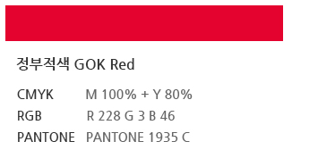정부적색 GOK Red CMYK:M 100% + Y 80%, RGB:R 228 G 3 B 46, PANTONE:PANTONE 1935 C