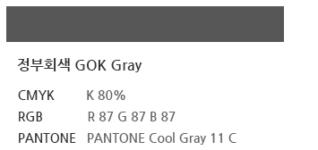 정부회색 GOK Gray CMYK:K 80%, RGB:R 87 G 87 B 87, PANTONE:PANTONE Cool Gray 11 C